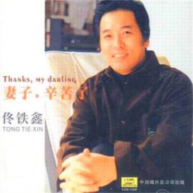 20世纪中华歌坛名人百集珍藏版- Album by Tiexin tong - Apple Music