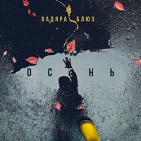 Осень - Single - Vadyara Blyuz