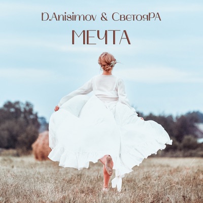 Мечта - Single