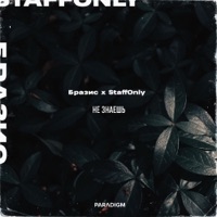 Не знаешь (feat. StaffOnly) - Single - Brazis