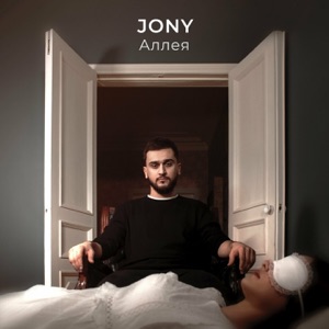 JONY Аллея