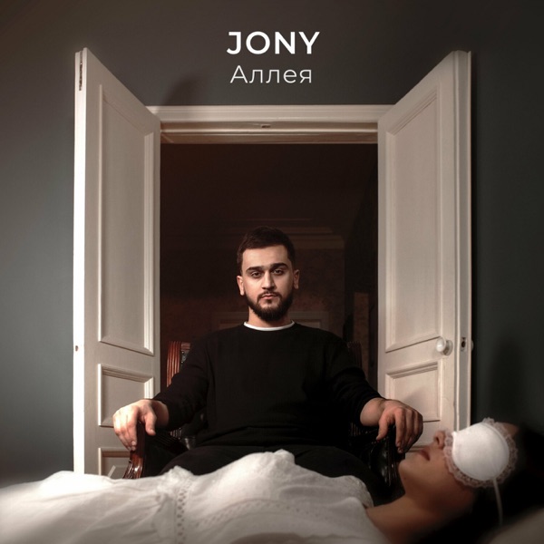 JONY - Аллея - на Radio Record