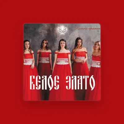 Listen to Белое злато, watch music videos, read bio, see tour dates & more!