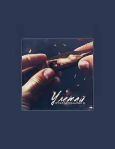 Listen to СТАВРОПОЛЬСКИЙ, watch music videos, read bio, see tour dates & more!