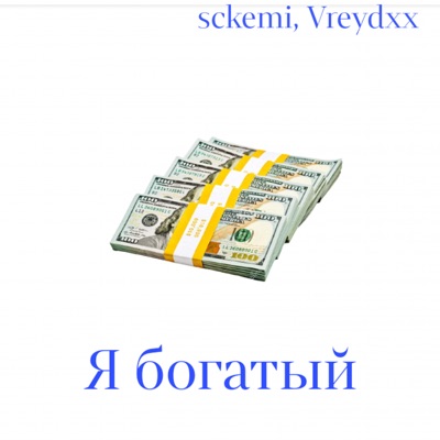 Я богатый (feat. Vreydxx) - Single