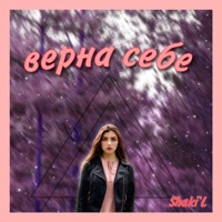 Верна себе - EP - Shakil