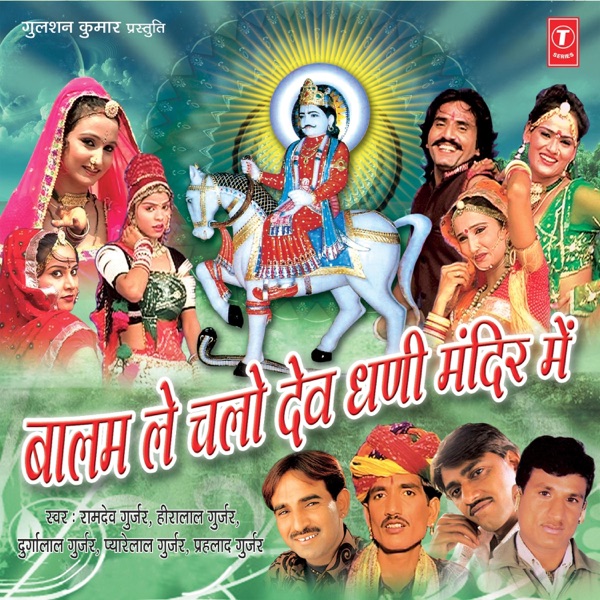 Balam Le Chalo Dev Dhani Mandir Mein
