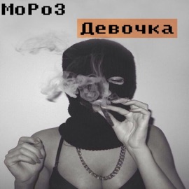 Девочка MoPo3