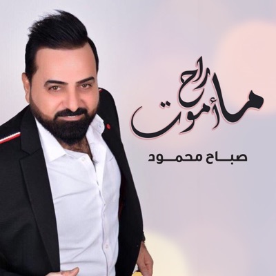 Sabah Mahmod - Ma Raah Amout