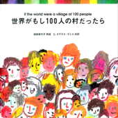 世界がもし100人の村だったら