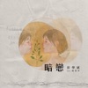 彭學斌 - 暗恋 (feat. 颜慧萍)