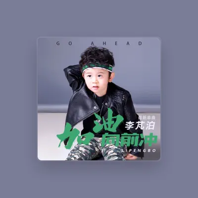 Listen to 李芃泊, watch music videos, read bio, see tour dates & more!