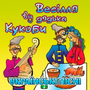 Кабанчик - В'ячеслав Кукоба