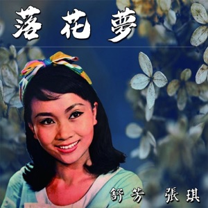 落花夢