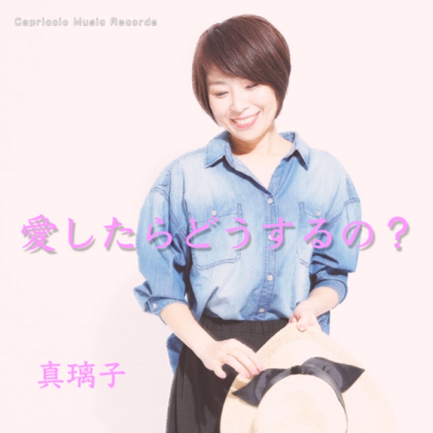 ひらけ!ポンキッキ」 ふしぎなぼうけん - Single - 真璃子のアルバム