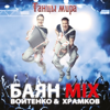 Сиртаки - Баян Mix