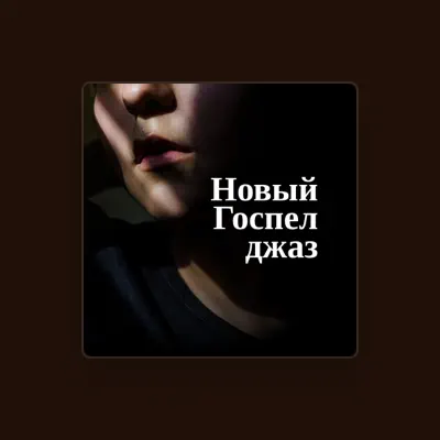 收听 Гладкий Джазовый Вечер、观看音乐视频、阅读小传、查看巡演日期等 ！