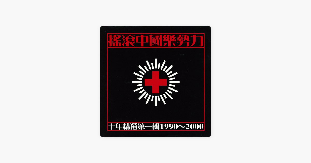 摇滚中国乐势力: 十年精选第一辑1990-2000》- 群星的专辑- Apple Music