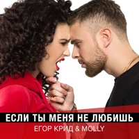 Если ты меня не любишь - Single - Egor Kreed & MOLLY