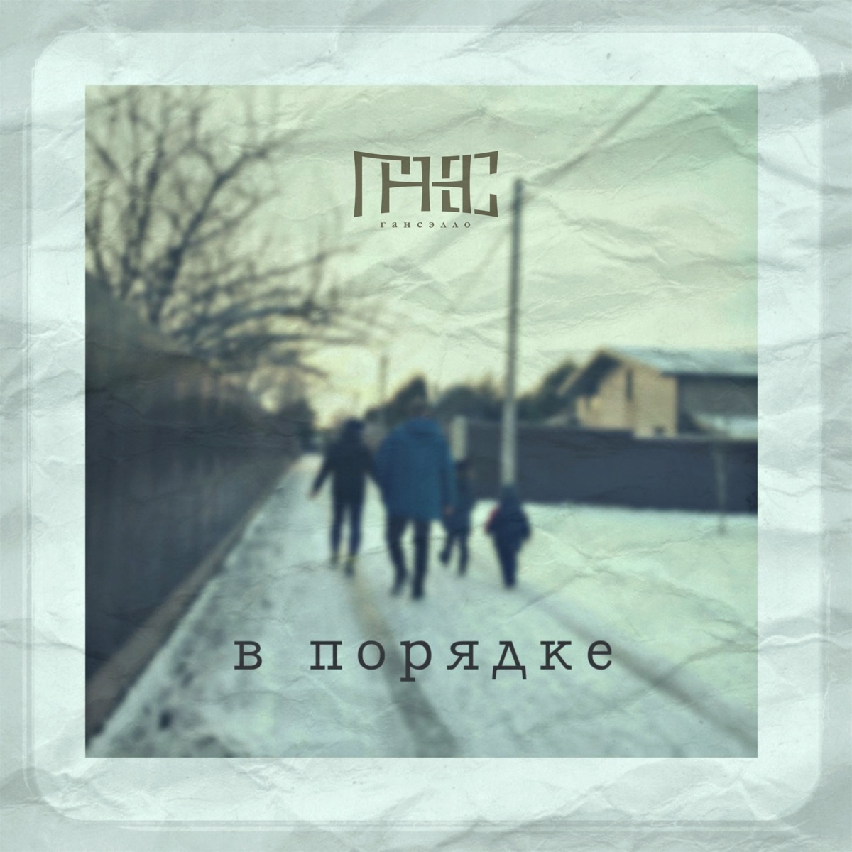 Альбом «Сборник» — Гансэлло — Apple Music