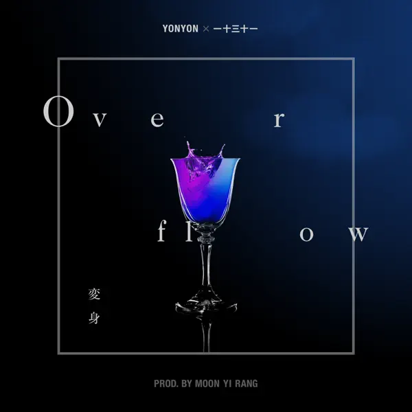 Overflow\(変身\) by YonYon &amp; 一十三十一 – Apple Music