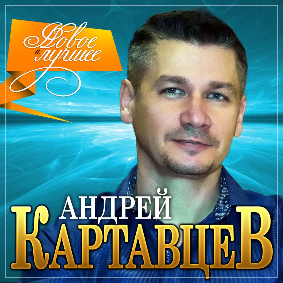 Андрей Картавцев Новогодняя Ночь