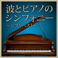Wave and Piano Symphony ~Disney Best~