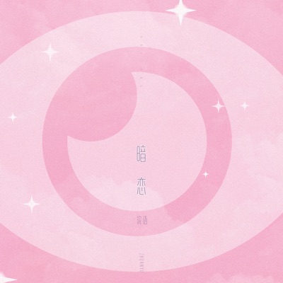 暗恋 - Single