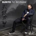 По Волнам