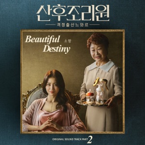 Sohyang (소향) - Beautiful Destiny (산후조리원) - Line Dance Music