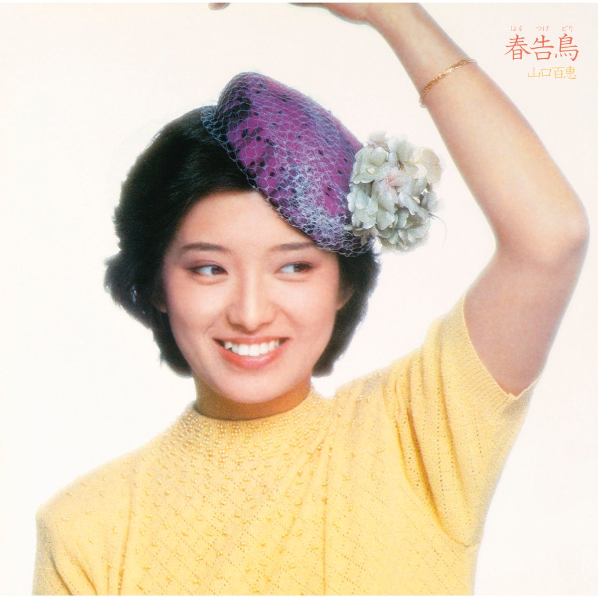 山口百恵の 春告鳥 をapple Musicで 山口百恵の 春告鳥 をapple Musicで