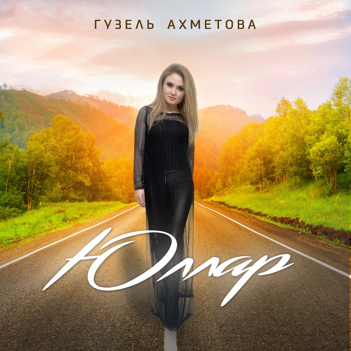 Юллар - Single - Album By Guzel Akhmetova - Apple Music