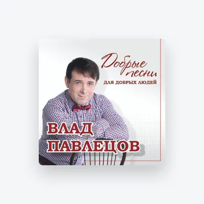 Escucha a Влад Павлецов, mira videos musicales, lee su biografía, consulta las fechas de las gira y más.