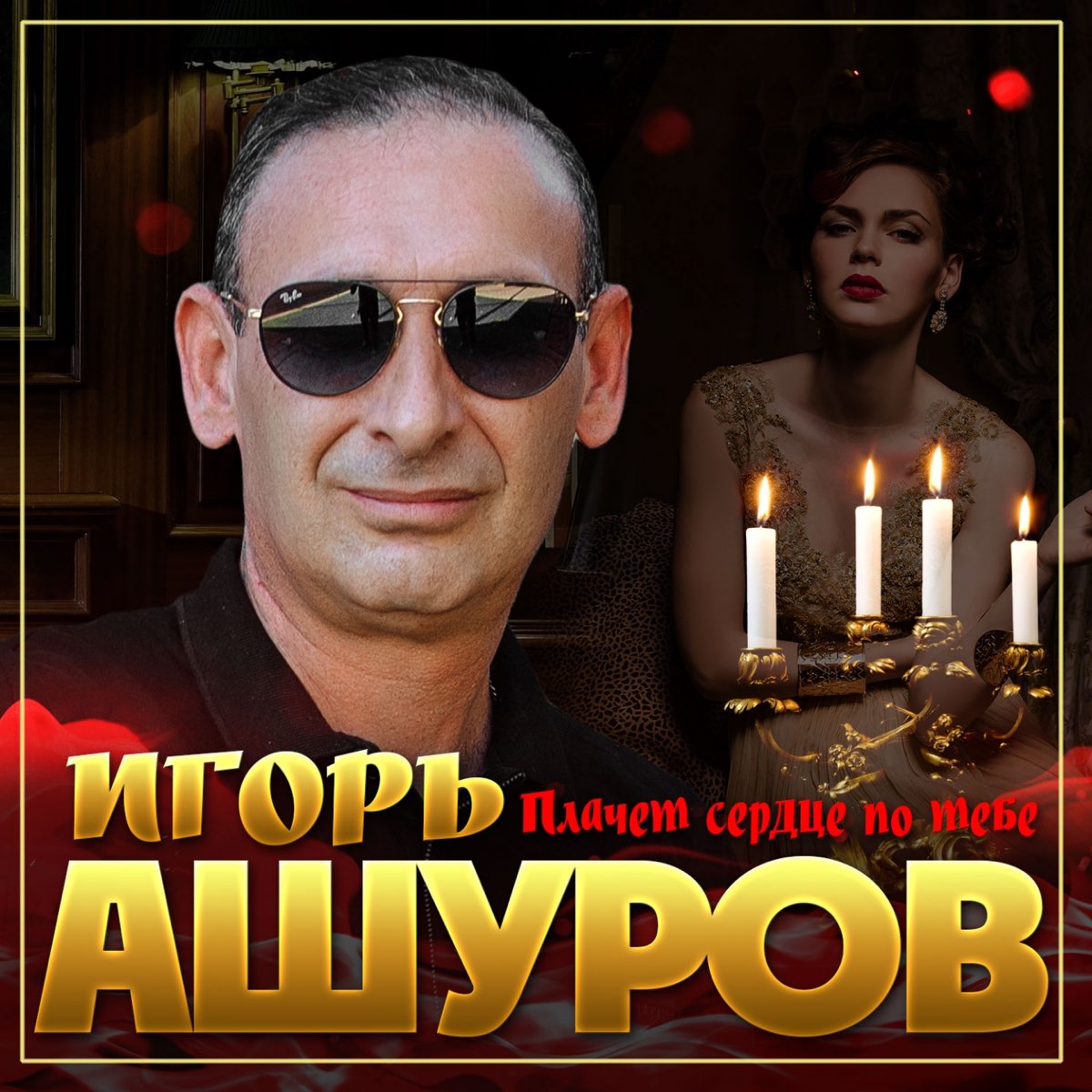 Альбом «Плачет сердце по тебе - Single» — Игорь Ашуров — Apple Music