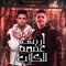 Ermy Adma Lel Kelab - Abo El Shouk & Ameen Khattab lyrics