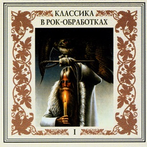 Классика в рок-обработках, Часть 1