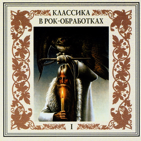 Классика в рок-обработках, Часть 1