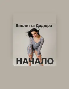 收听 Виолетта Дядюра、观看音乐视频、阅读小传、查看巡演日期等 ！