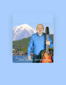 Hör dir Вадим Шкотин an, schau dir Musikvideos an, lies die Biografie, finde Tourdaten und mehr!