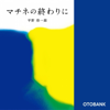 マチネの終わりに - 平野啓一郎