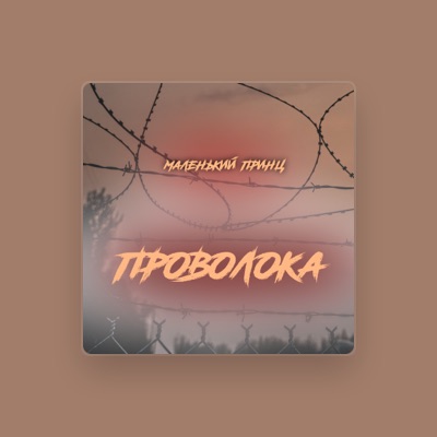 Listen to Маленький принц, watch music videos, read bio, see tour dates & more!