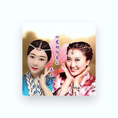 Listen to 袁月, watch music videos, read bio, see tour dates & more!
