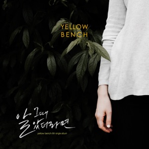 그때 알았더라면 - Single