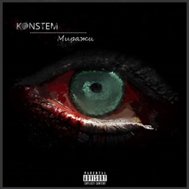 Миражи Konstem