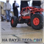 На паузі весь світ - Single
