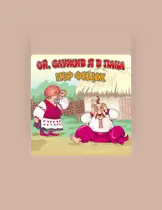 Posłuchaj wykonawcy Ігор Фещак, obejrzyj teledyski, przeczytaj biografię, zobacz daty tras koncertowych i nie tylko!