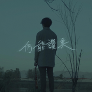 仍能讚美 - Victor Kong