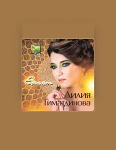 Listen to Лилия Гиматдинова, watch music videos, read bio, see tour dates & more!