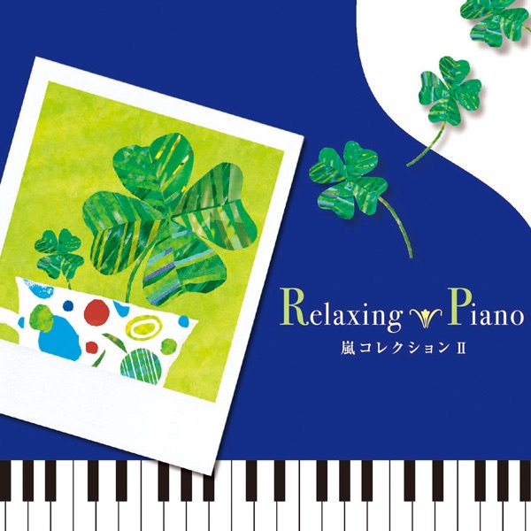 邦楽 Relaxing Piano BEST Healing Collection Amazon.co.jp: リラクシング・ピアノ～ベスト ヒーリング