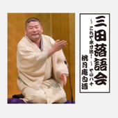 三田落語会~これぞ本寸法!~その80